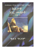 ስልታዊ ነገረ መለኮት ቅጽ 1 .pdf